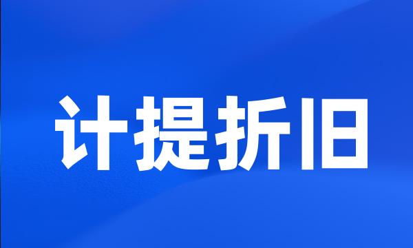 计提折旧