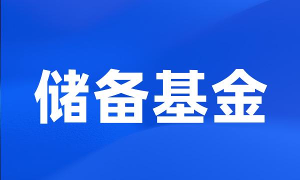 储备基金