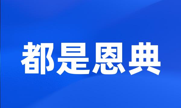 都是恩典