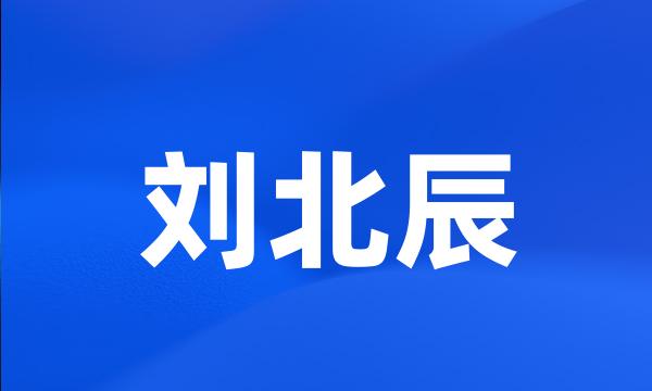 刘北辰