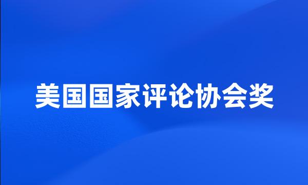 美国国家评论协会奖