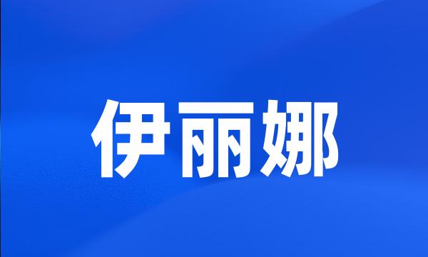 伊丽娜