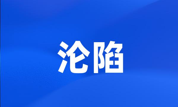 沦陷