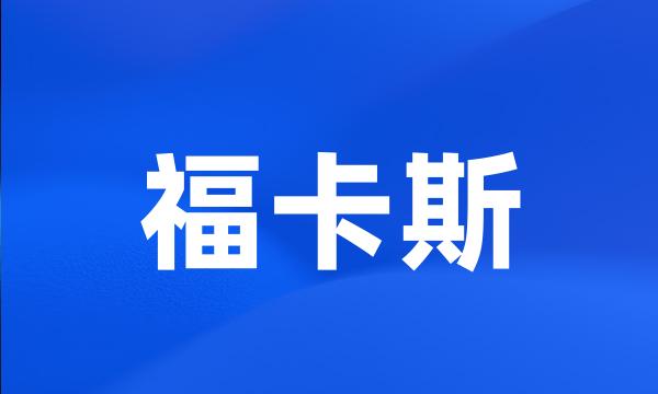 福卡斯