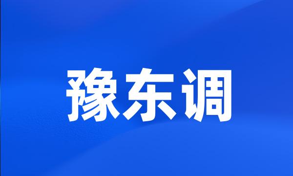 豫东调