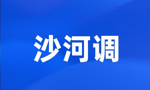 沙河调