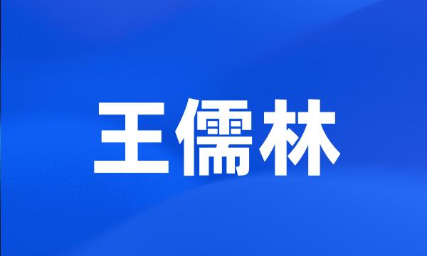 王儒林