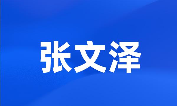 张文泽