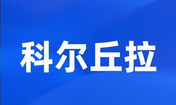 科尔丘拉