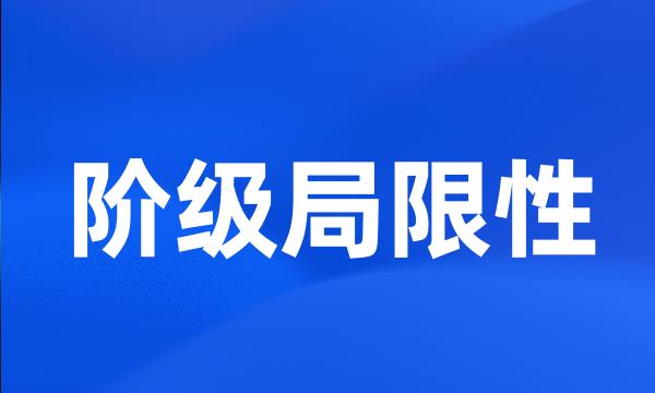 阶级局限性