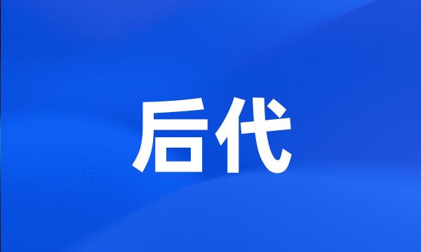 后代