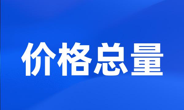 价格总量