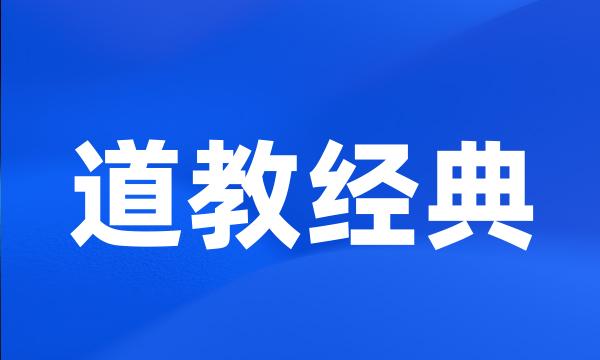 道教经典