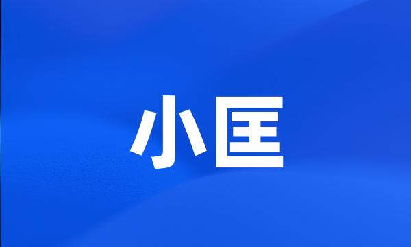 小匡