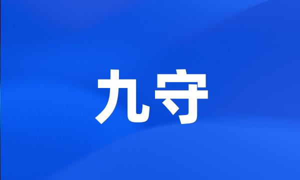 九守