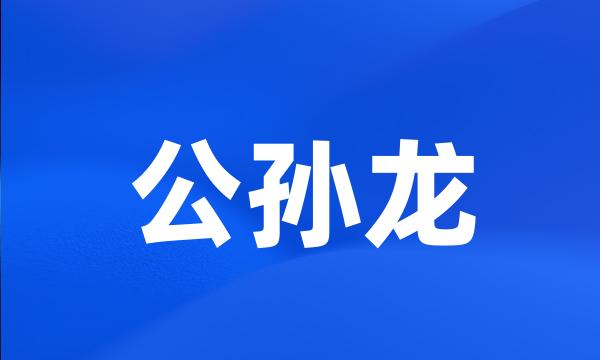 公孙龙