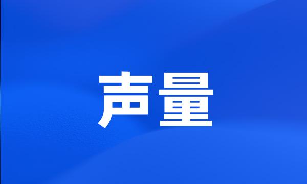 声量