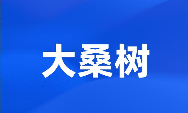 大桑树