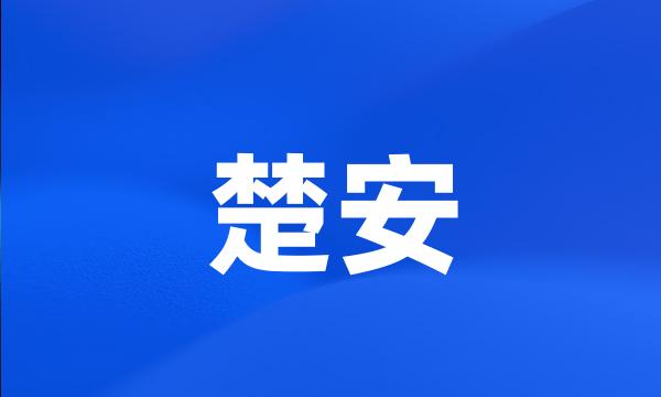 楚安