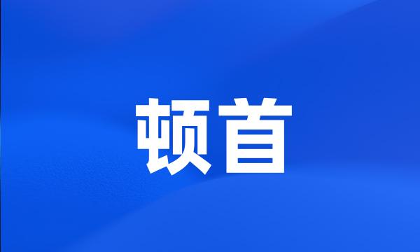 顿首