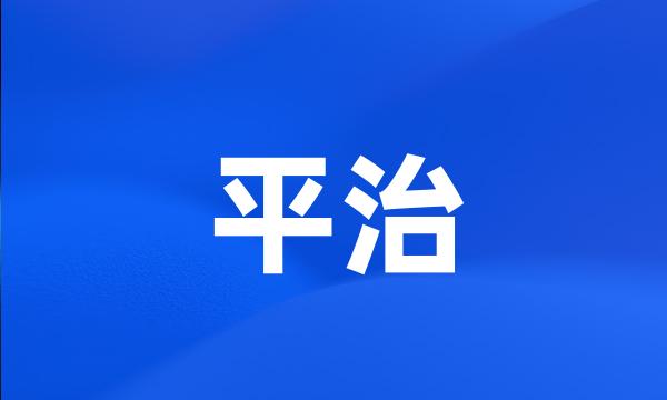 平治