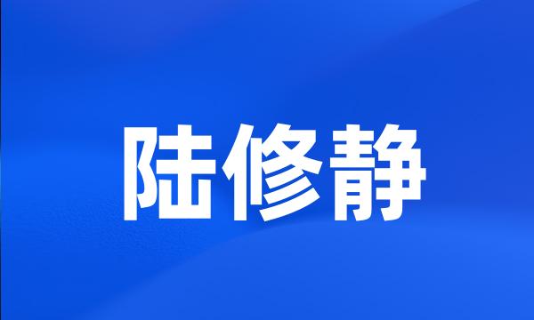 陆修静