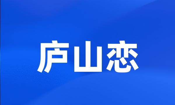 庐山恋