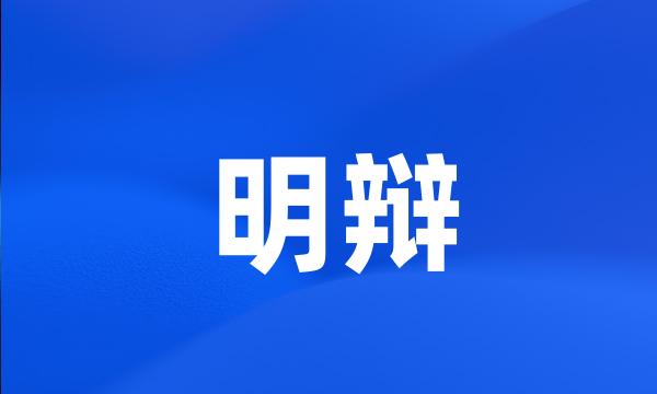 明辩