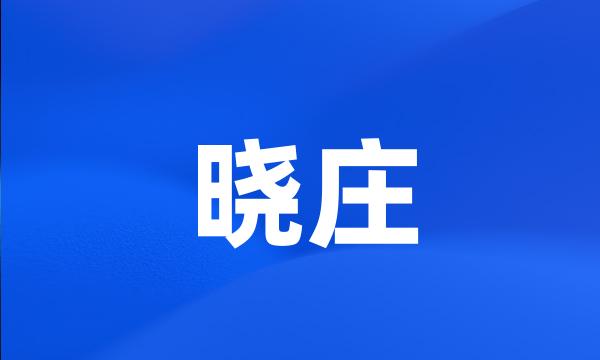 晓庄