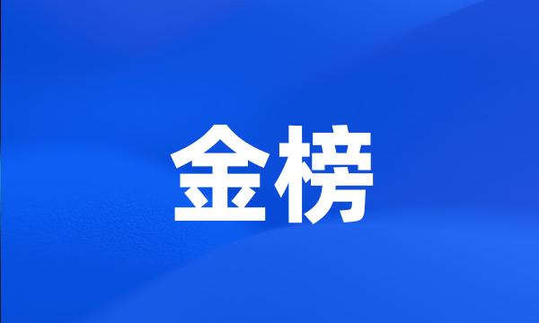 金榜