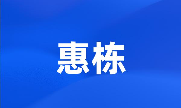 惠栋