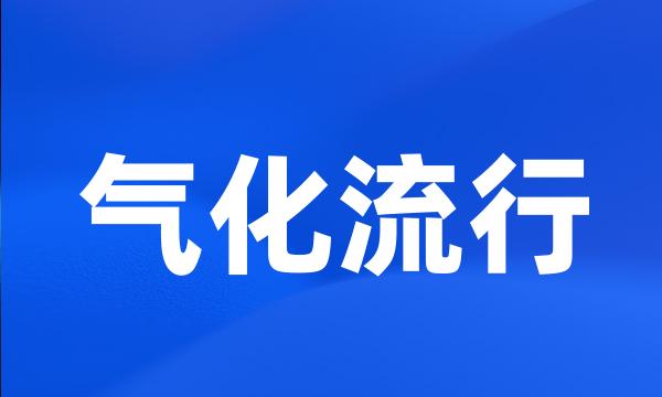 气化流行