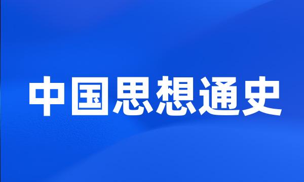 中国思想通史