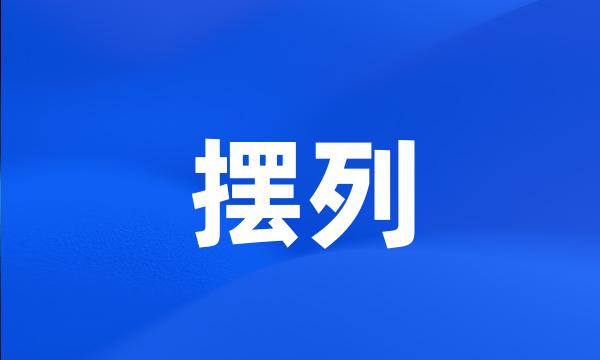 摆列