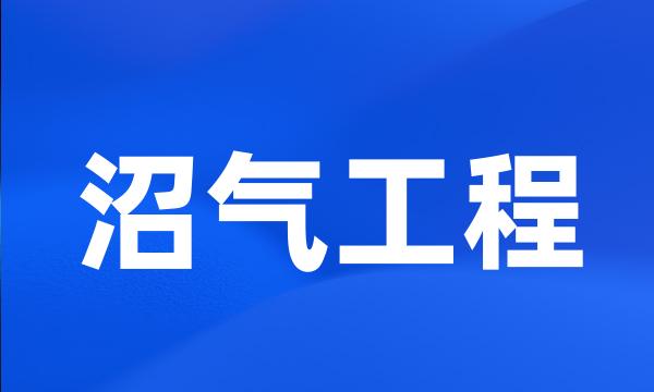 沼气工程