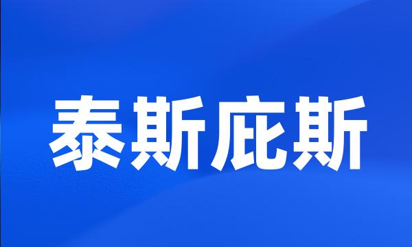 泰斯庇斯