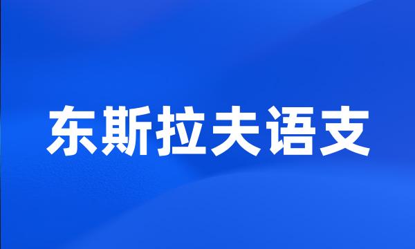 东斯拉夫语支