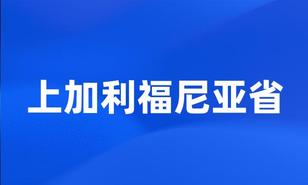 上加利福尼亚省