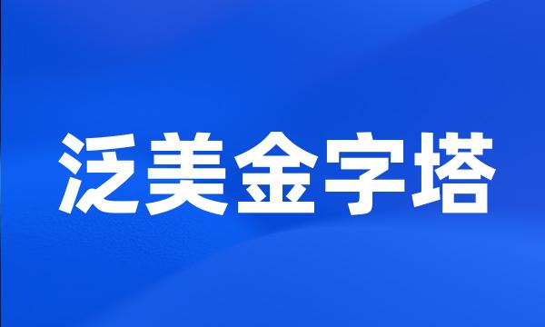 泛美金字塔