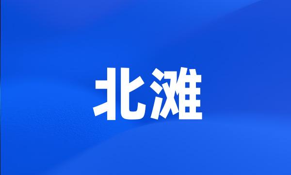 北滩