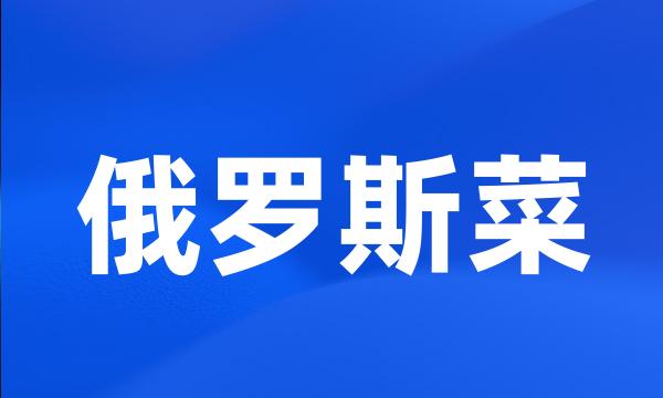 俄罗斯菜