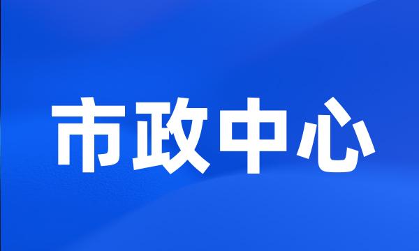 市政中心