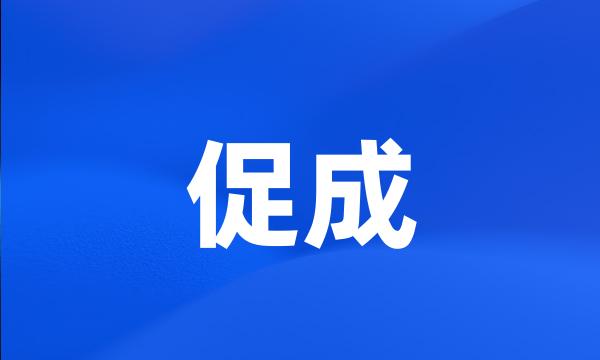 促成