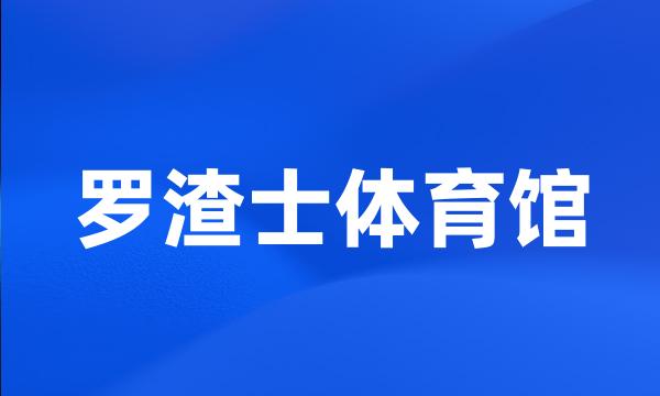 罗渣士体育馆