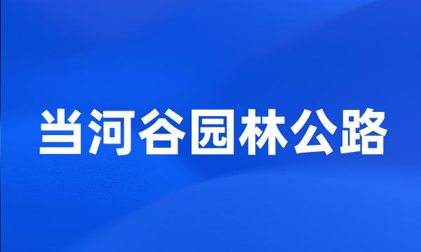 当河谷园林公路