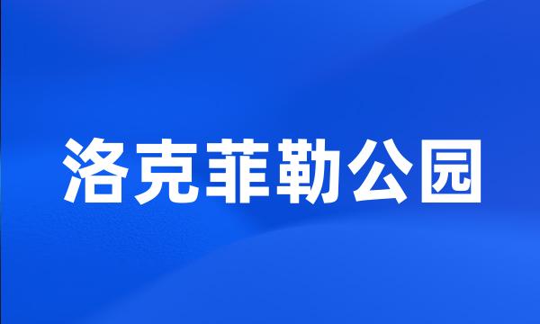 洛克菲勒公园