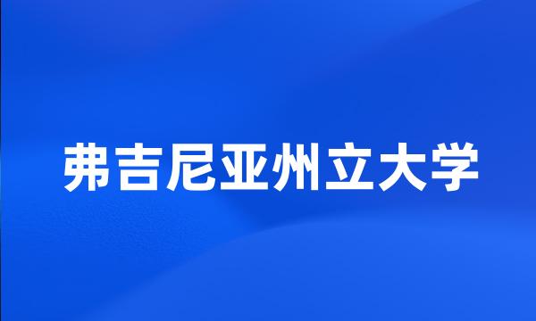 弗吉尼亚州立大学