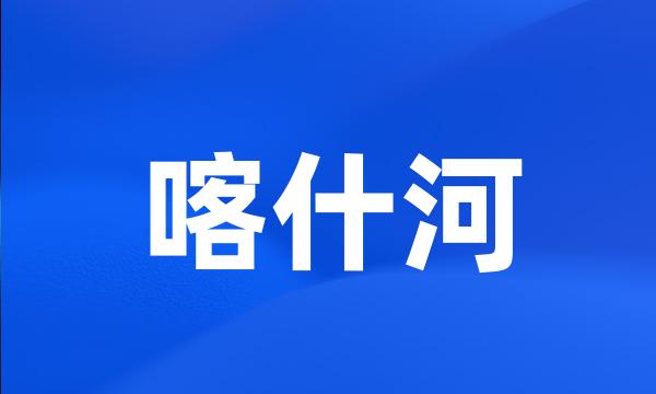 喀什河