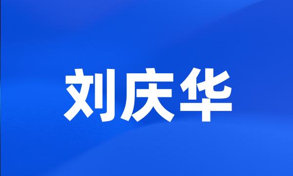 刘庆华