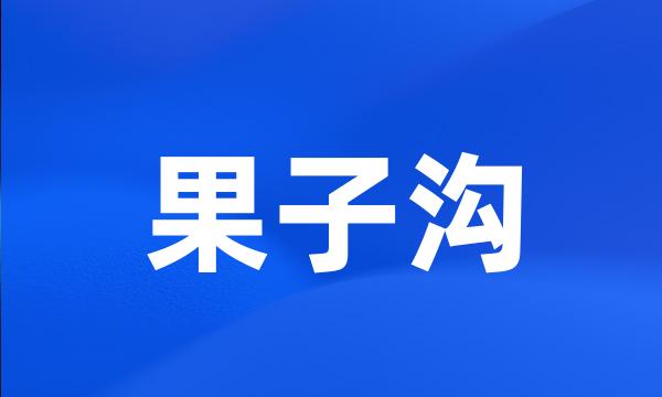 果子沟